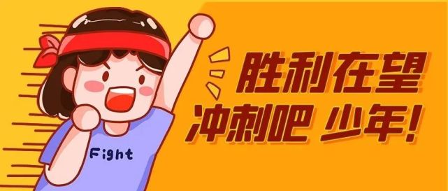 江苏高考还有一天考生朋友们加油!胜利在望!