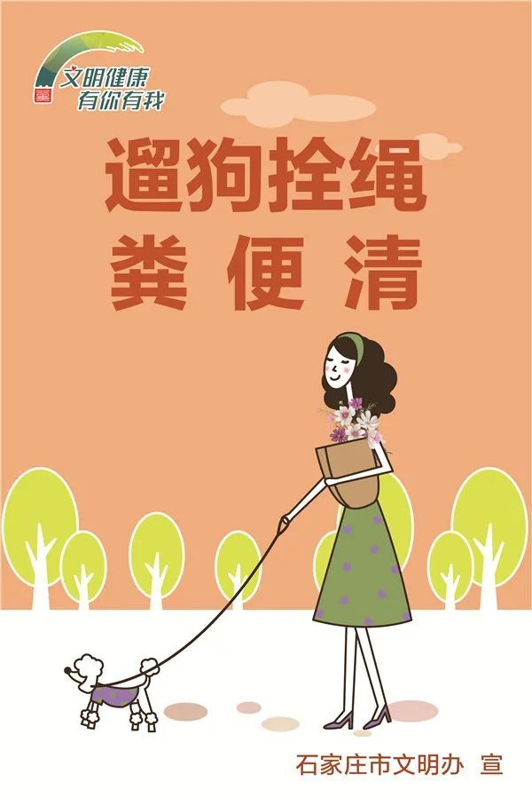 文明健康有你有我遛狗拴绳粪便清