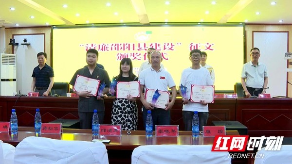 邵阳县举行清廉邵阳县建设征文活动颁奖仪式