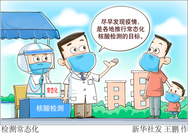 (图表·漫画)【新华视点】检测常态化