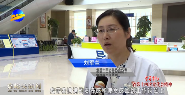 省第十四次党代会党代表,市第一人民医院副院长,病理科主任医师刘军兰