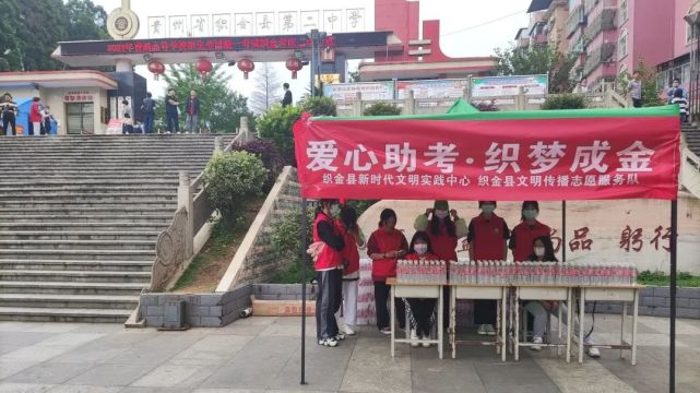 织金县开展"爱心助考61织梦成金"助力高考志愿服务活动