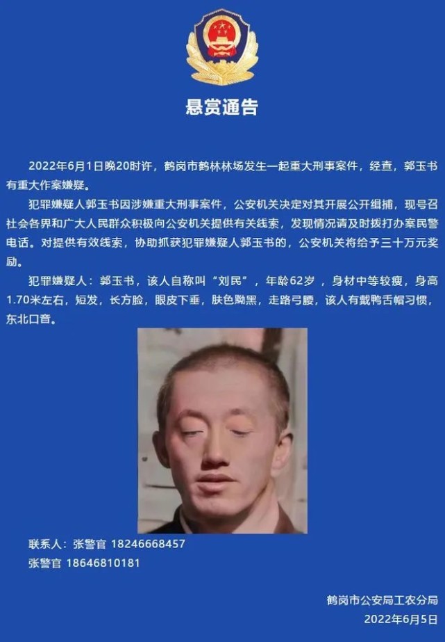 鹤岗市发生重大刑事案件警方悬赏通缉