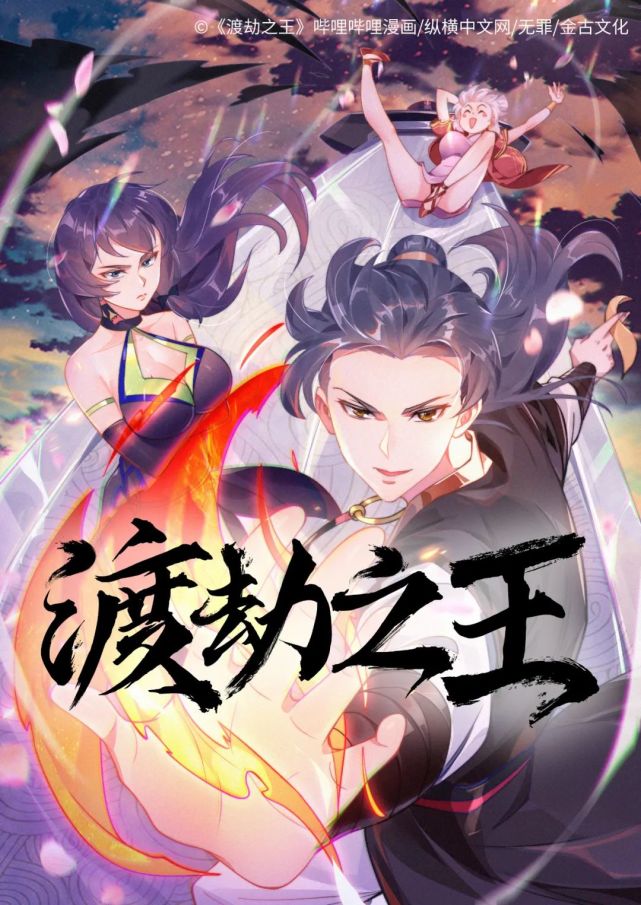 縱橫無罪作品改編漫畫《渡劫之王》登陸嗶哩嗶哩漫畫!