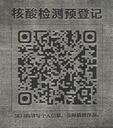 请您扫描核酸检测预登记码,生成自己的二维码,一部手机可以给全家人