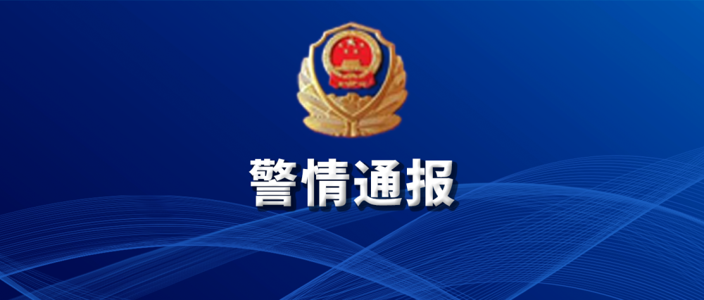 长白县警方发布警情通报
