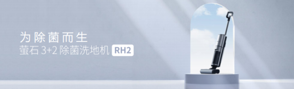 萤石除菌洗地机RH2正式发布：72000转无刷干湿马达，40分钟续航