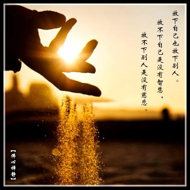 一念放下,万般自在 - 一念放下万念皆空 - 实验室设备网