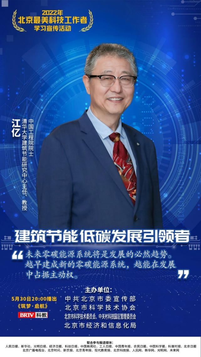 2022年北京最美科技工作者江亿院士心系天下冷暖服务零碳未来