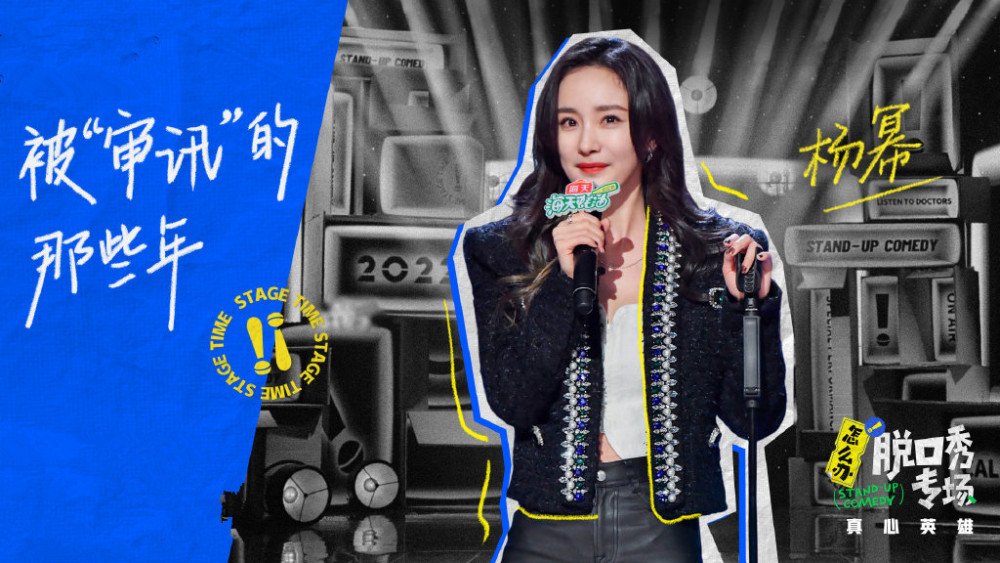 怎么办脱口秀专场二期爆笑成龙杨幂炸场喜剧可以主旋律