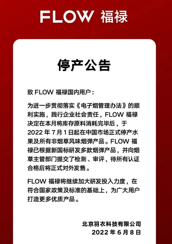 电子烟品牌flow宣布7月1日起停产非烟草味烟弹
