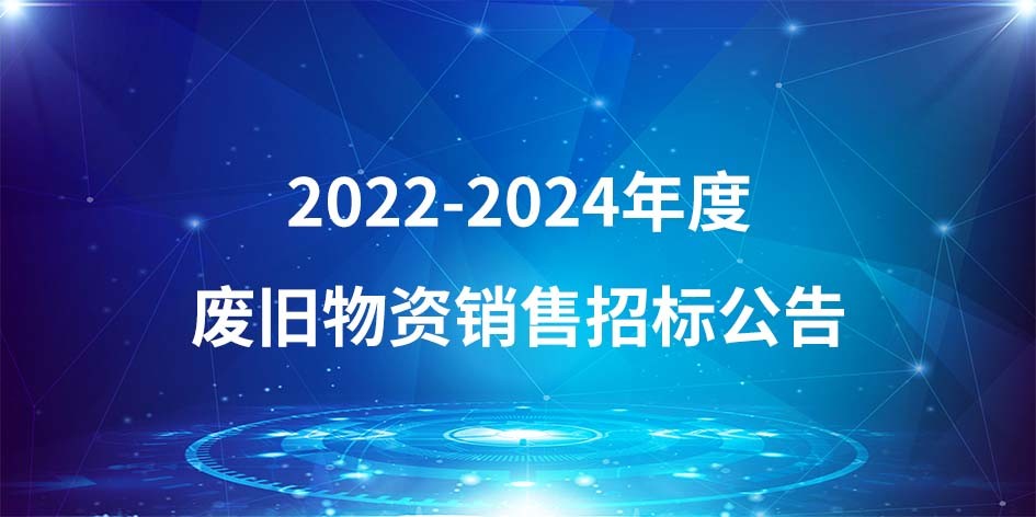 安徽省高迪循環經濟產業園股份有限公司20222024年度廢舊物資銷售招標