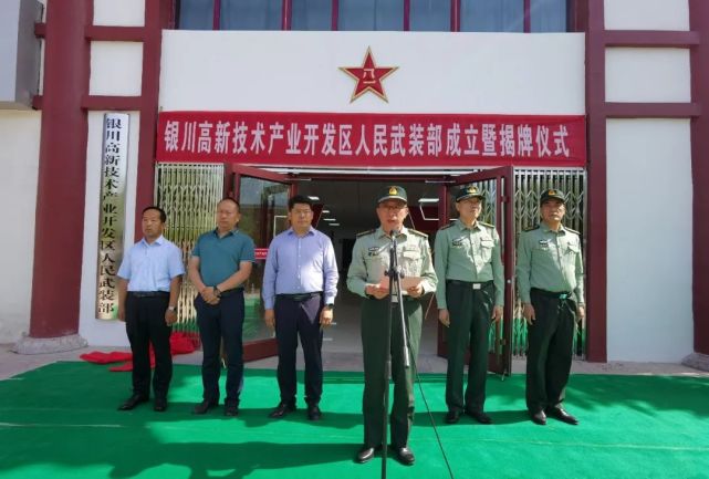 银川高新区人民武装部揭牌成立