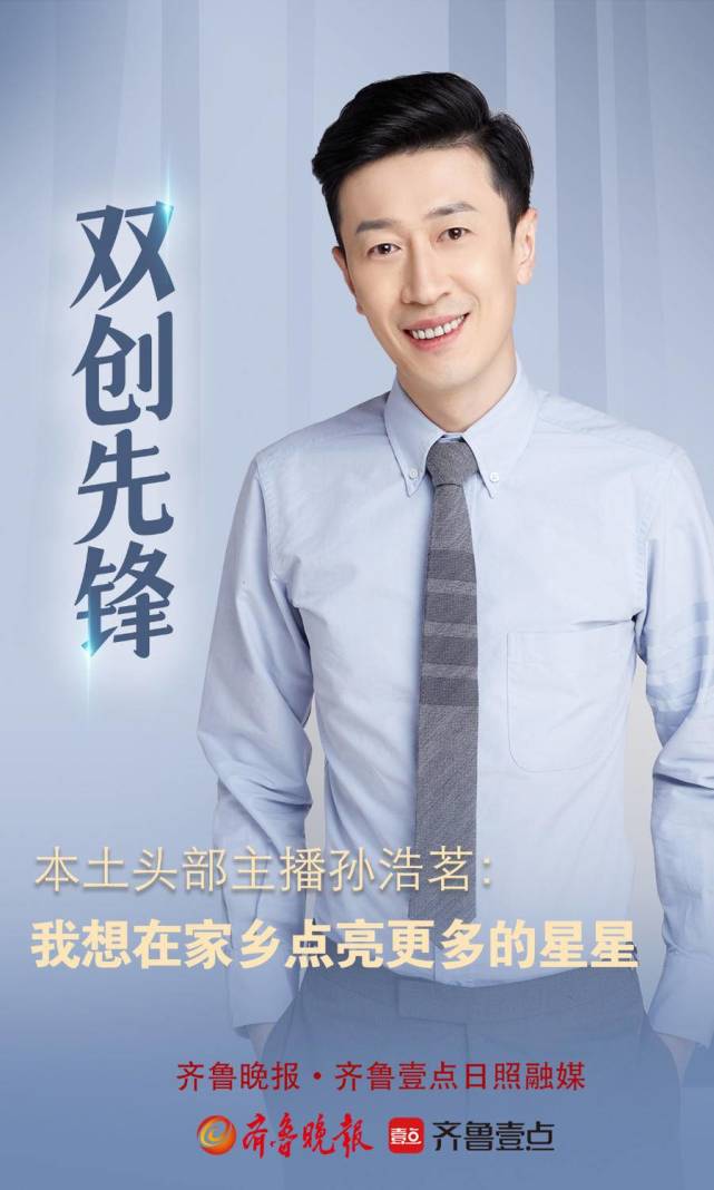 日照双创先锋丨本土头部主播孙浩茗:我想在家乡点亮更多的星星