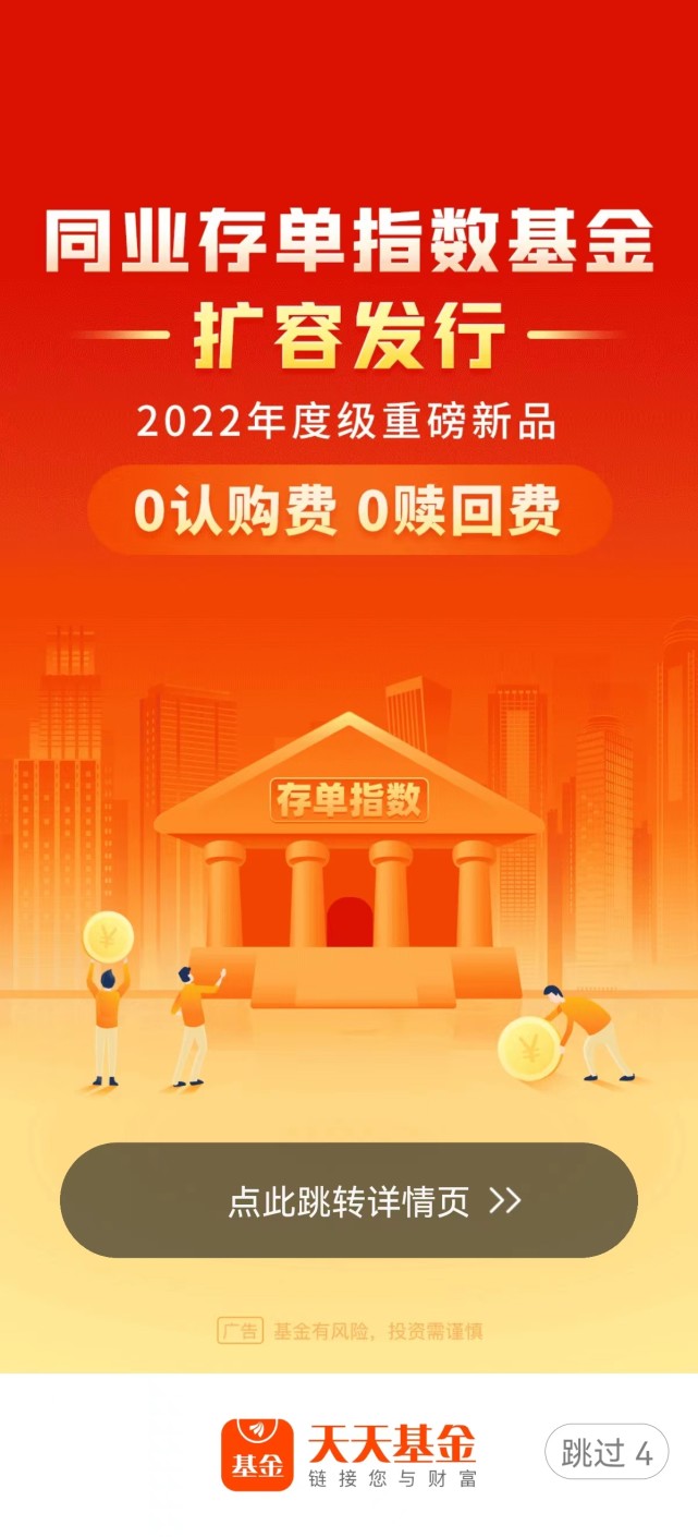 6月8日,天天基金app開屏首頁即為同業存單指數基金的宣傳頁 ,推介文案