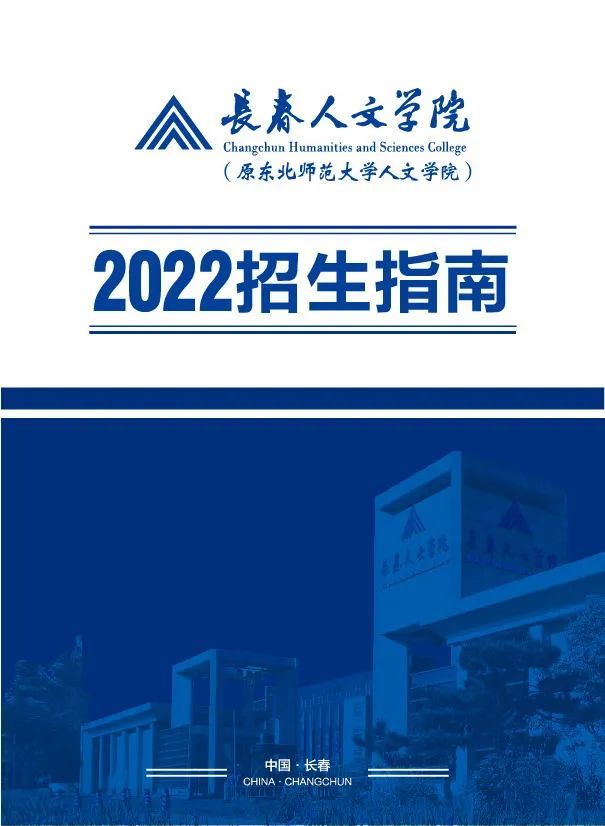 【权威发布】长春人文学院2022年招生指南