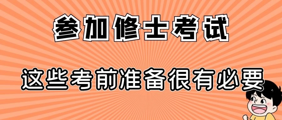 去日本留學參加修士考試這些考前準備很有必要