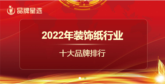 2022年度裝飾紙十大品牌榮耀榜單揭曉