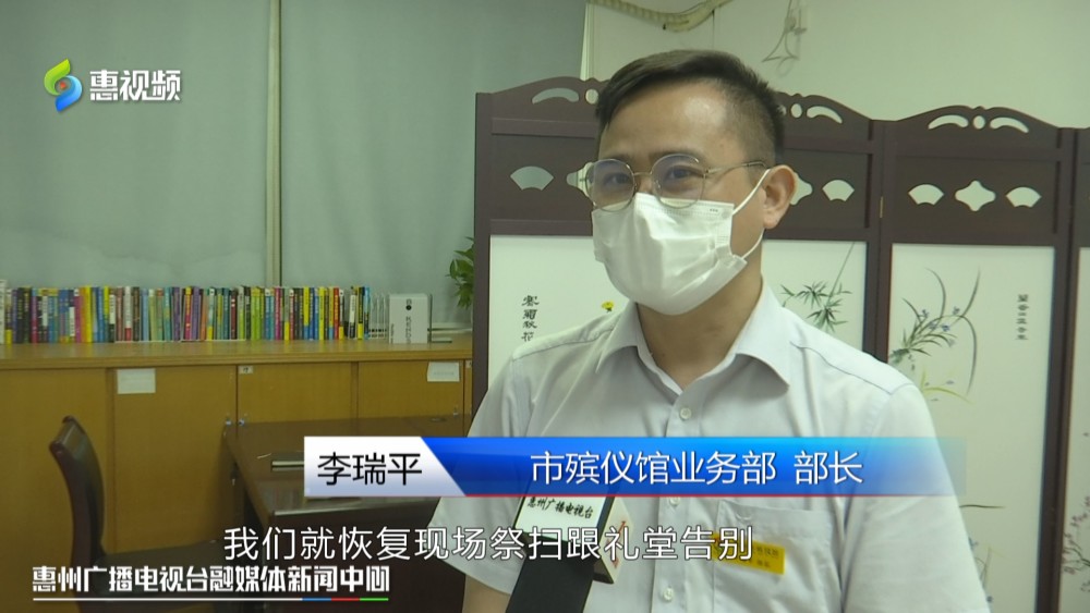 惠州市殡仪馆业务部部长 李瑞平:"还是要按照市疫情防控的要求,市民