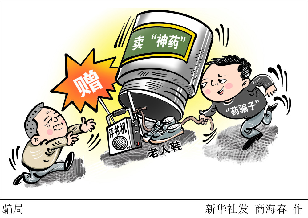 (图表·漫画)【法治】骗局