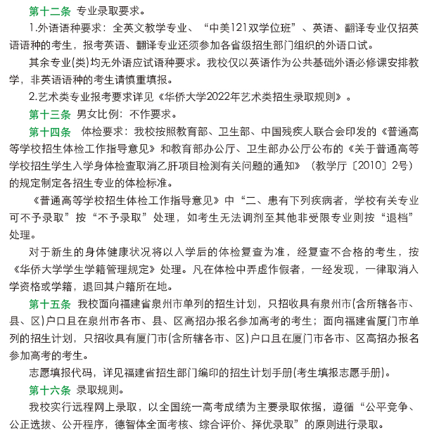 华侨大学招生简章(华侨大学招生简章2022)