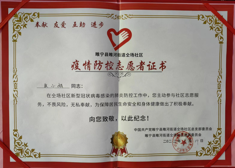 张小娟收到了睢河街道仝场社区为志愿者们发放的《疫情防控志愿者证书
