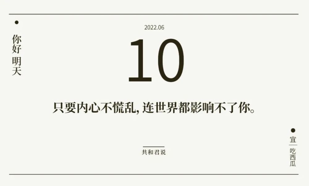 你好6月10日能治愈你的从来都不是时间而是你心里的那段释怀和格局
