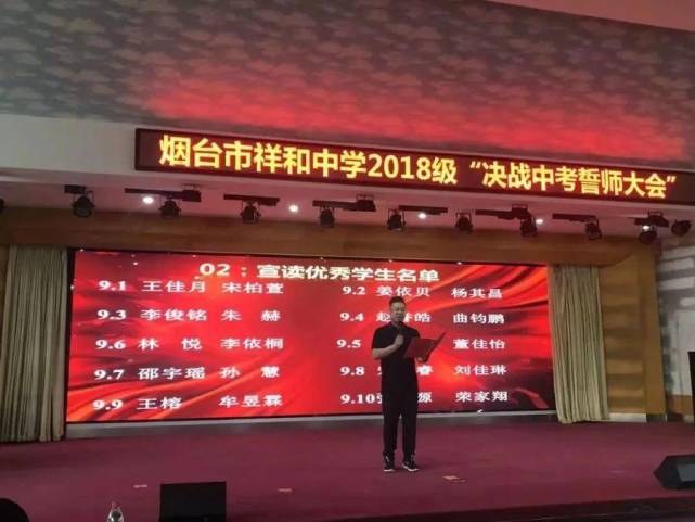 烟台市祥和中学2018级中考誓师大会