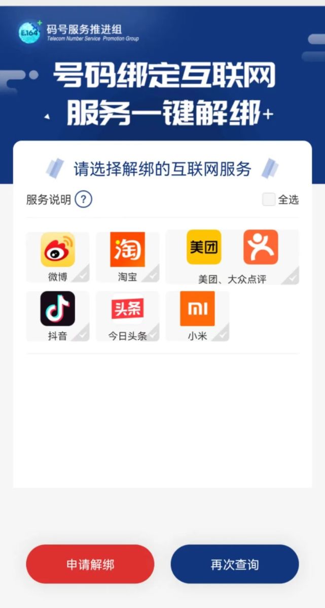 手機號綁定太多app一鍵查詢和解綁方法有了