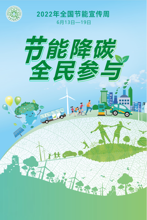 2022年重庆市节能宣传周活动将于6月13日开启