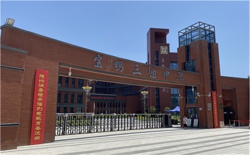 宝鸡市三迪小学图片