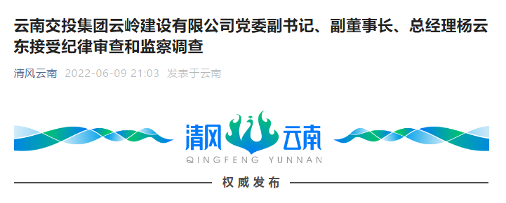 云南交投集团云岭建设有限公司党委副书记副董事长总经理杨云东接受