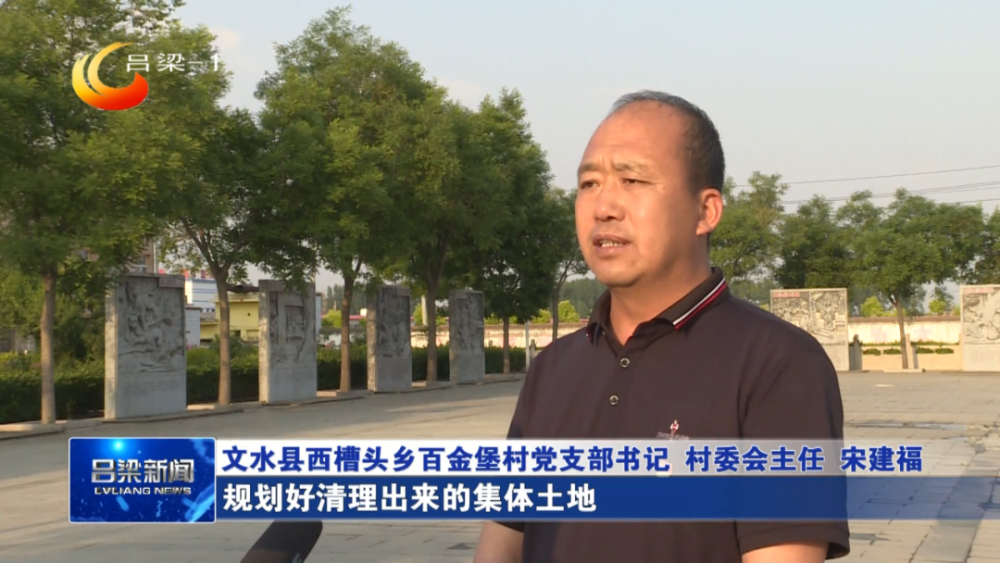 【同期】文水县西槽头乡百金堡村支部书记 村委会主任 宋建福:下一步