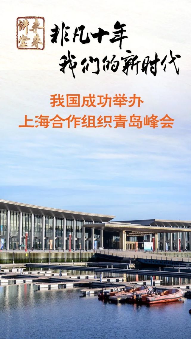 未来讲堂我国成功举办上海合作组织青岛峰会
