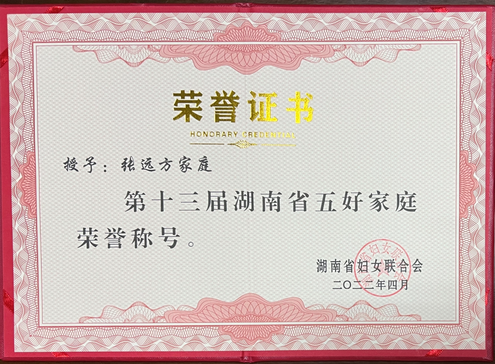 怀化市第一人民医院张远方家庭荣获"湖南省五好家庭"荣誉称号