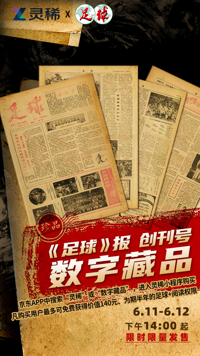 42年之后,《足球》报再次发行创刊号