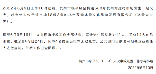 處置截至6月9日19時,火災現場搜救工作全部結束,累計送往醫院救治11人