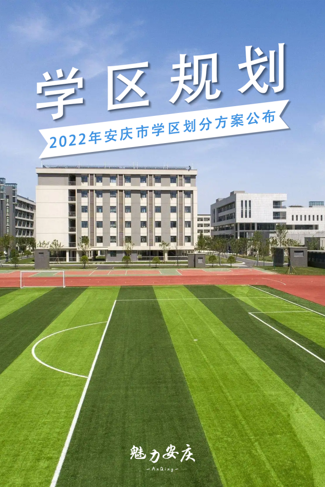 今年安慶市初中小學學區劃分方案出爐