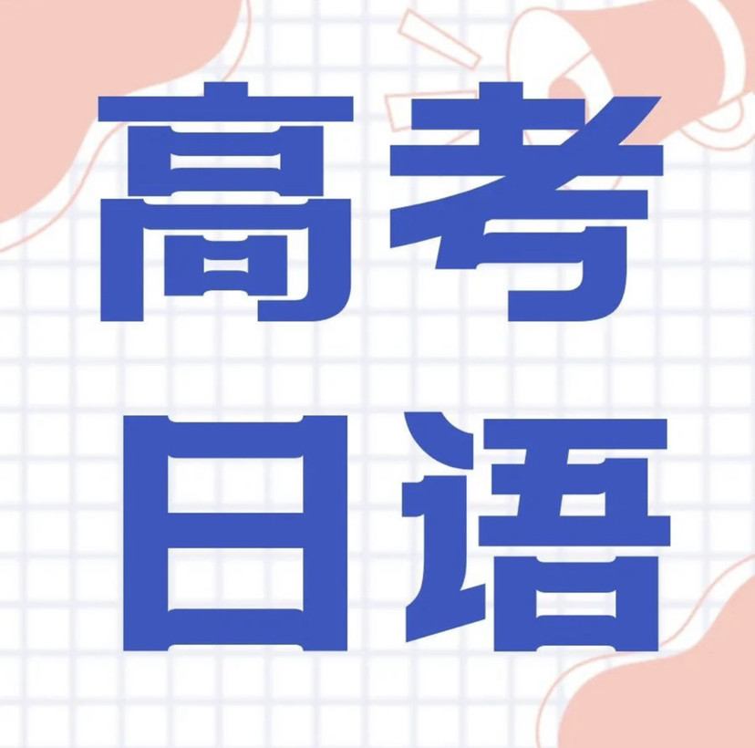 14年高考日语作文 家族で食事をとることについて 腾讯新闻