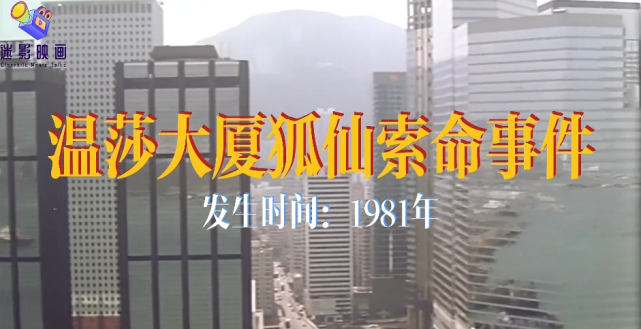 81年香港温莎大厦事件图片
