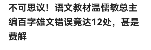 回应"教材事件"后的第七天,温儒敏教授被骂到退网