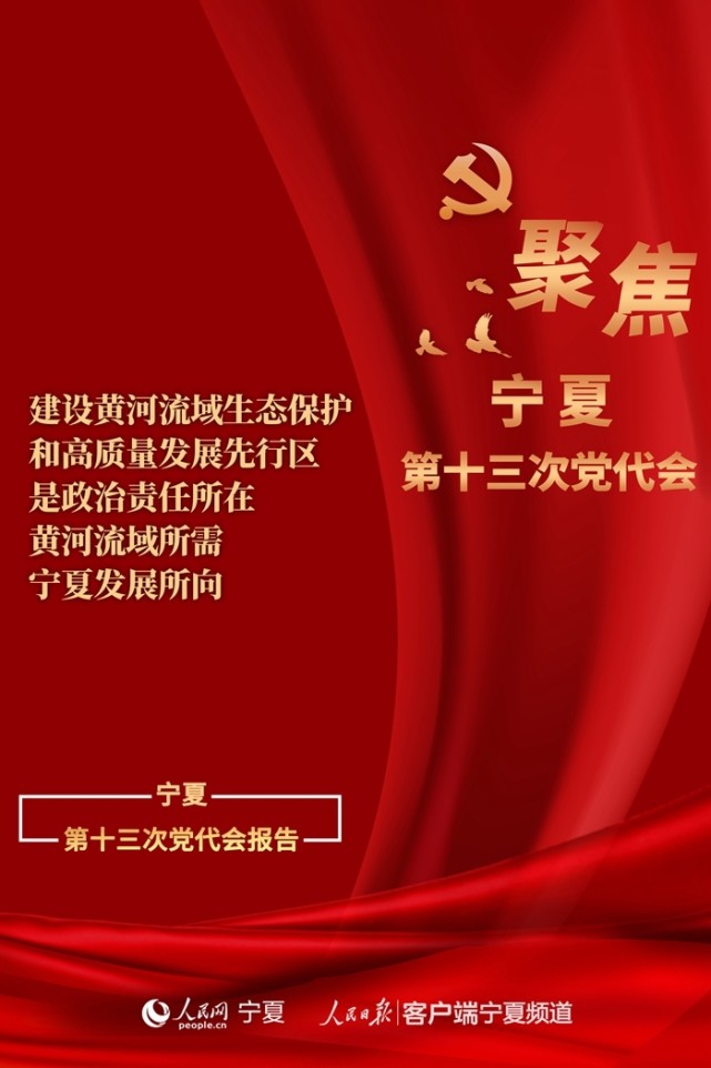 总策划:张文,黄屹监制:贾茹文字:阎梦婕设计:杨婷人民日报社宁夏全