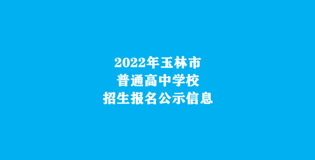 2022年玉林市普通高中學校招生報名公示信息