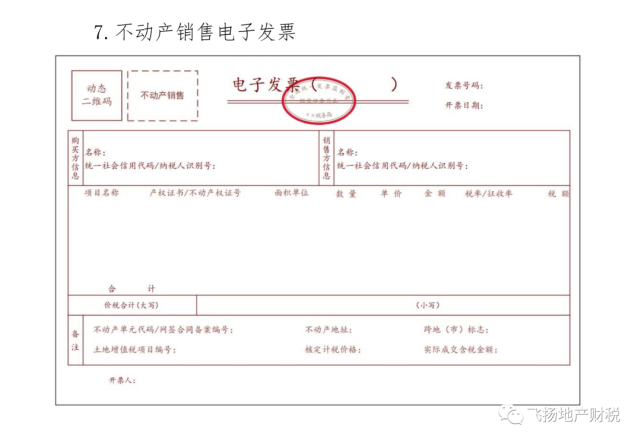 房地产企业开具的不动产销售电子发票长这样