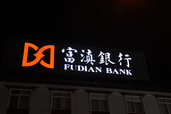 富滇银行因"三宗罪"被罚款130万!前副行长孔彩梅曾受贿千万_腾讯新闻