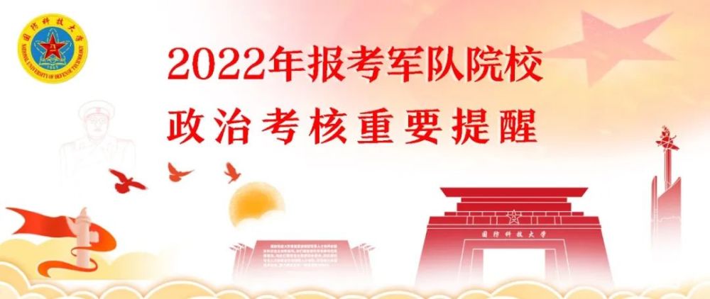 2022年6月10日國防科技大學招生工作辦公室附件:各地政治考核信息查詢