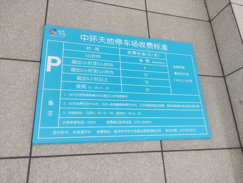 中環天地停車場附近有一收費標準公示牌.