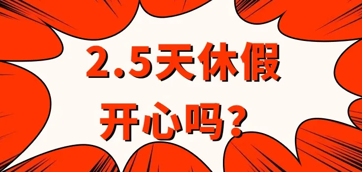 四川建议周末多放半天假河南跟不跟