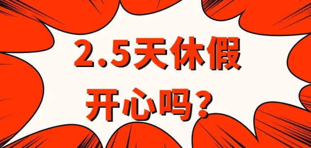 四川建议周末多放半天假,河南跟不跟?