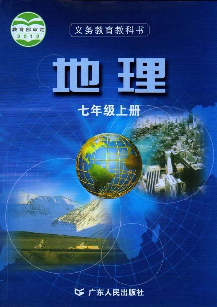 粵教版七年級上冊地理電子課本教材(高清pdf版)如需全套初中pdf版電子